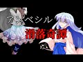【大会参加!】アンベシル滑落奇譚/ゆっくりカフェさん・夜桜さん出演