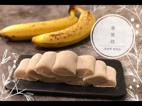 香蕉糕 不添加精油 又軟又Q 簡單做法 零失敗
