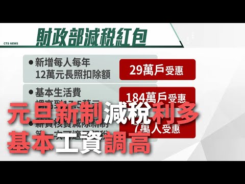 元旦新制減稅利多 基本工資調高【央廣新聞】
