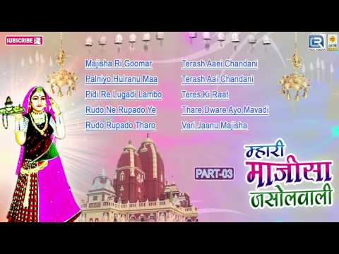 Jasol Maa Bhajan : Mahari Majisa Jasol Vadi - 3 | Rajasthani Gaane | Shyam Paliwal | Prakash Mali