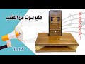 اصنع بنفسك مكبر صوت للتليفون من الخشب - سبيكر للموبايل - فرق الصوت غير متوقع-DIY wood mobile speaker