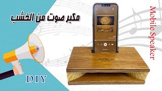 اصنع بنفسك مكبر صوت للتليفون من الخشب - سبيكر للموبايل - فرق الصوت غير متوقع-DIY wood mobile speaker