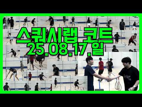 250817일 기다렸던 스쿼시랩 드디어 오픈!_팀 스윙스