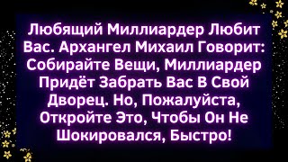 🚨Любящий Миллиардер Любит Вас. Архангел Михаил Говорит: | Божье послание сегодня #Иисус