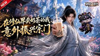 MULTISUB📢新番上线《在修仙界卖奶茶的我，意外振兴宗门》#最新漫剧 #漫剧合集 #一口气看完 #动漫 #anime #AI漫剧 #破晓动漫社