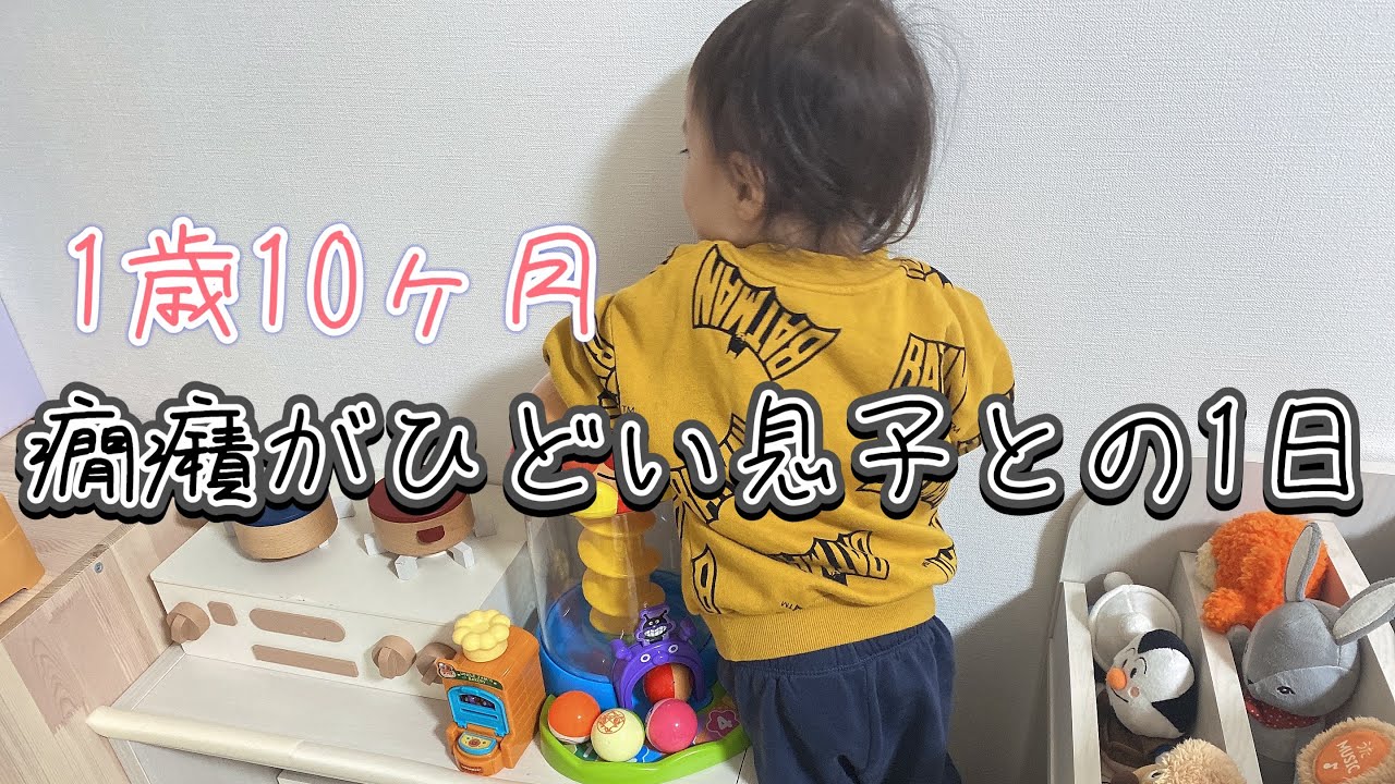 【オカン奮闘記】1歳10ヶ月で発語なし🥲発達がゆっくりめで癇癪がひどい息子との1日😔【家事/育児/癇癪/子育て】