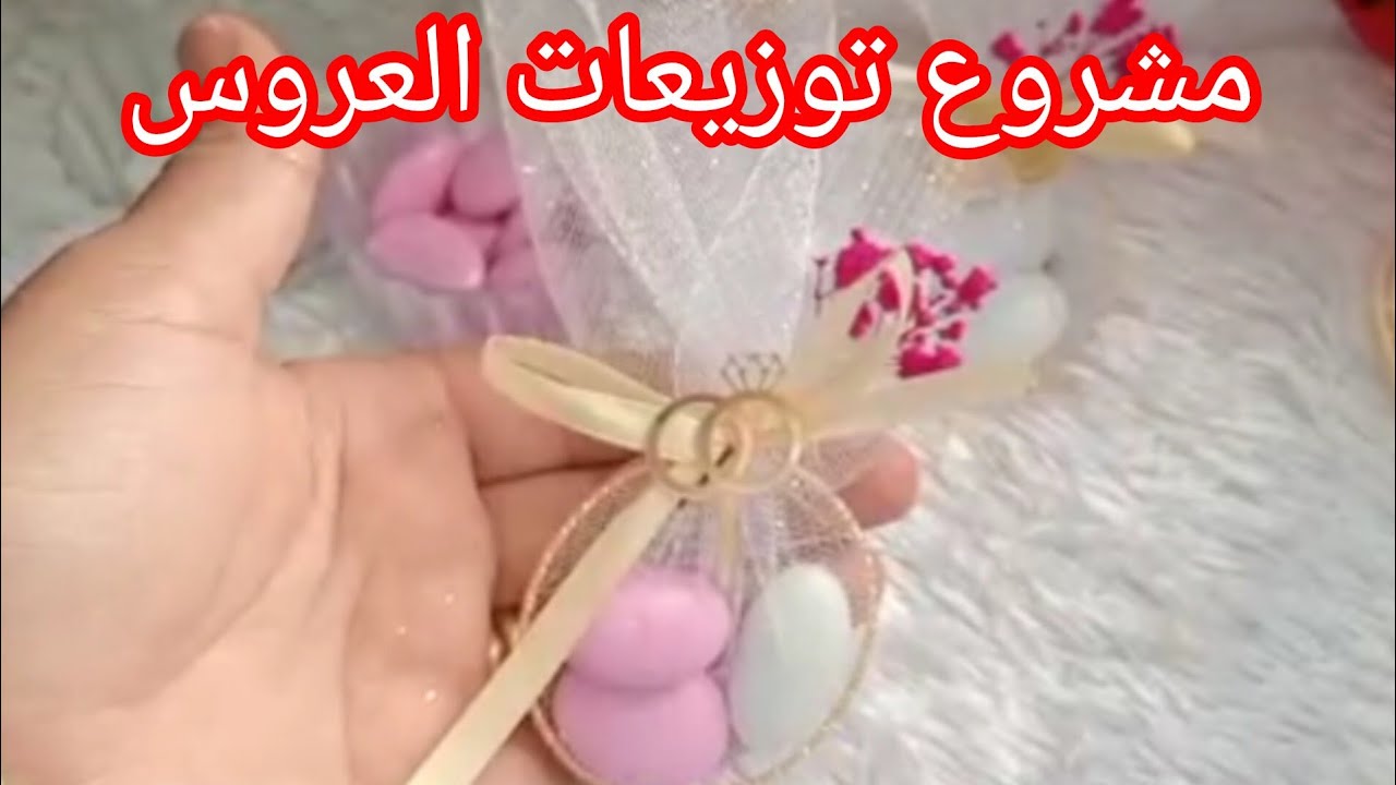 مشروع صيف 2025#توزيعات_عروس ✅الطريقة مع سعر البيع