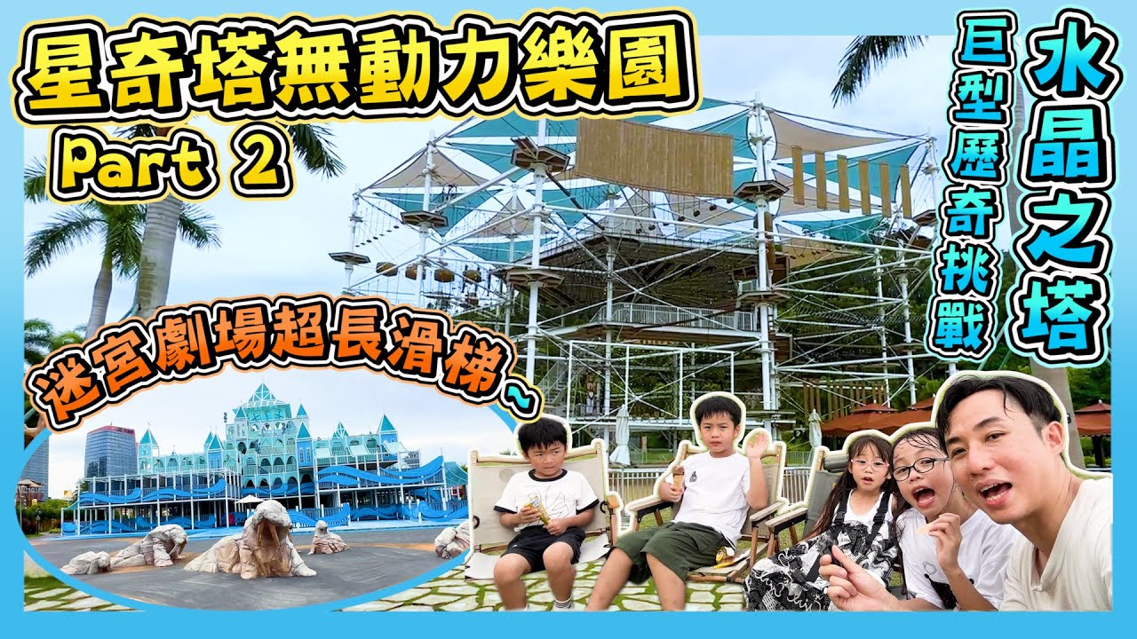 【星奇塔無動力樂園-Part 2】｜海洋主題全齡段親子度假區｜12大主題遊樂區｜迷宮劇場超長滑梯｜水晶之塔大型歷奇挑戰｜橫琴星度樂｜放電好去處｜Hailey Family