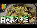 【Classics】料理が覚醒する！自家製ネギ油の作り方。｜チャーハン｜炒飯｜ラー油
