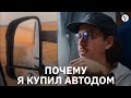 Почему я купил автодом