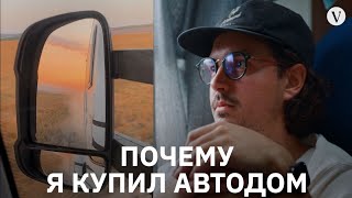 Почему я купил автодом