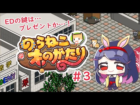 【のらねこものがたり 】EDのカギはプレゼント攻撃…！？ Part.3🐈【初見プレイ】