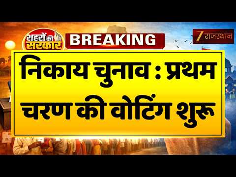 Rajasthan Nikay Voting:निकाय चुनाव : प्रथम चरण की वोटिंग शुरू | Nikay Election News | Jaipur Voting