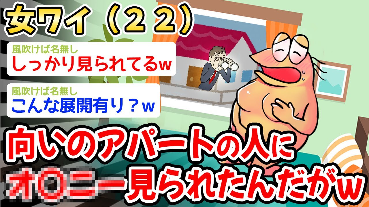 【悲報】22歳の女ワイ、向いのアパートのお兄さんにオ〇〇ーをガッツリ見られたんだがw w w【2ch面白いスレ・2ch おバカ】