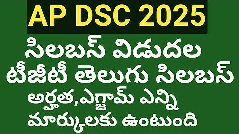AP DSC SYLLABUS 2025 IN TELUGU | AP DSC 2025 TGT SYLLABUS | TOPICS VISE EXPLANATION | EXAM PATTEN