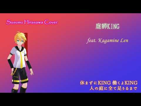 【鏡音レン】庭師KING【平沢進 cover】