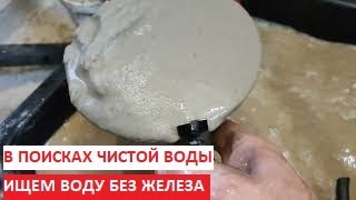 Скважина без железа. В поисках чистой воды. дневники абиссинщика.