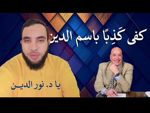 كفي كذباً باسم الدين   | الحلقة رقم 564| عبر الكتاب