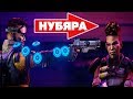 6 ОШИБОК НУБОВ В APEX LEGENDS - КАК НЕ БЫТЬ НУБОМ В APEX