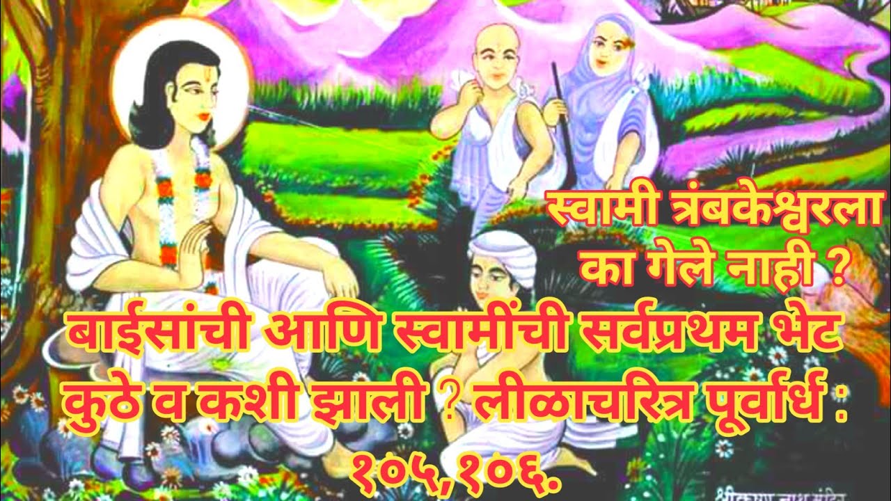 #Lilacharitra बाईसांची आणि स्वामींची सर्वप्रथम भेट कुठे व कशी झाली ?लीळाचरित्र पूर्वार्ध : १०५,१०६.