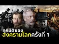 สารคดี มหาสงครามโลกครั้งที่ 1 ปี 1914 - 1918 (อธิบายแบบละเอียด) Mp3 Song