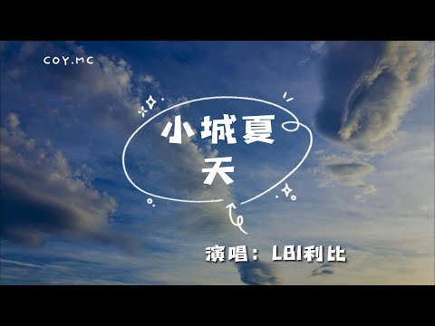 LBI利比 - 小城夏天『橘黃色的日落 吞沒在海平線』（動態歌詞/Lyrics Video）