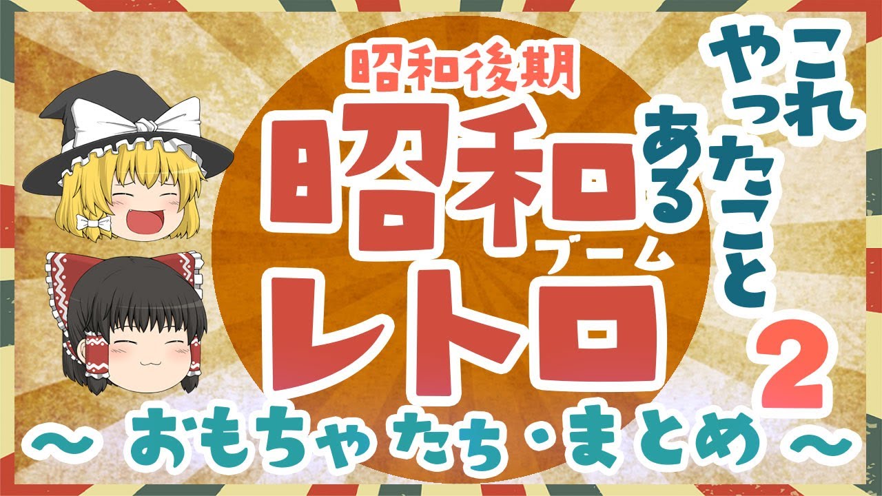 みんなが夢中になった昭和後期のおもちゃ特集第２弾！