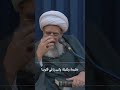 لـَقـد عــظُـمَ مُـصـابي بِـك#زيارة_عاشوراء #روايات #الجبال #الشيخ_عبد_الكريم_الحائري #شرح_الحديث