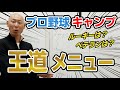 【意外と知らない？】キャンプの王道メニュー＆スケジュール！