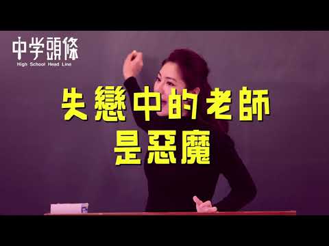 【中學頭條】完整版：戀愛與失戀的老師行為 | CHOCO TV 追劇瘋