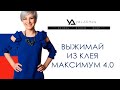 #yaLASHes CLUB Промо к ВИДЕОКУРСУ &quot;ВЫЖИМАЙ ИЗ КЛЕЯ МАКСИМУМ! 4.0&quot;