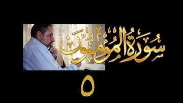 فيديو# ٢٩٤ من مقاطع حظر التجول تدبر سورة المؤمنون # ٥ الآية ٣٢-٤٤