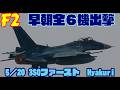 ３SQ早朝出撃 F2✕６ Rwy21 5／20 百里基地 nrthhh 1 1