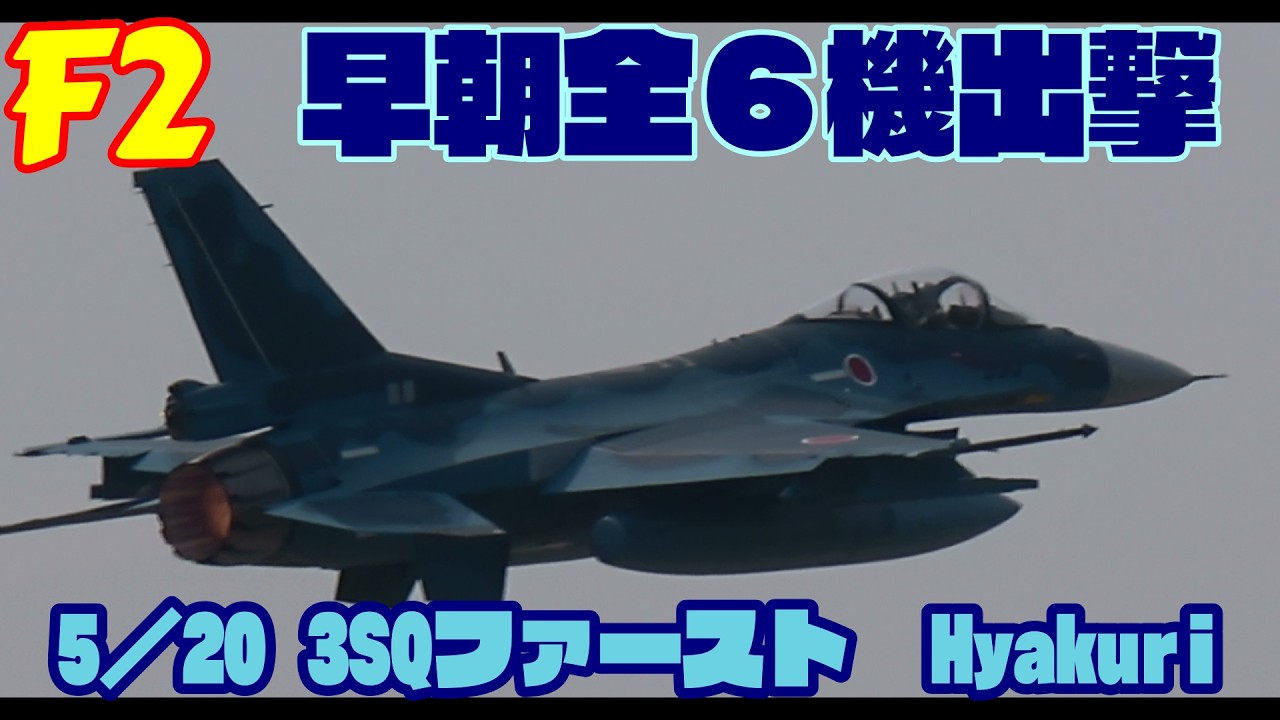 ３SQ早朝出撃 F2✕６ Rwy21 5／20 百里基地 nrthhh 1 1