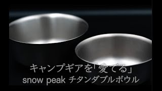 ギ*コ様 peak チタンダブルボウル 400 600 セット 楽天市場】【SALE 10%OFF】スノーピーク チタンダブルボウル 400
