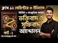 ভক্তিবাদ ও সুফিবাদ- সাংস্কৃতিক সমন্বয় | Unit 2| Class 12 History Chapter 2 | Semester 3 | Dwipjyoti