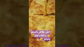 جلاش بالسجق  كل جديد معانا تعالوا شوفوا الطريقة كاملة  https://www.youtube.com/@user-lf5od1fy5h