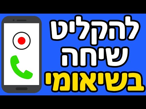 איך להקליט שיחות שיאומי