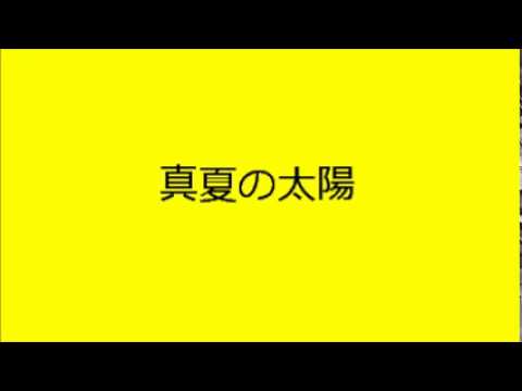 真夏の太陽
