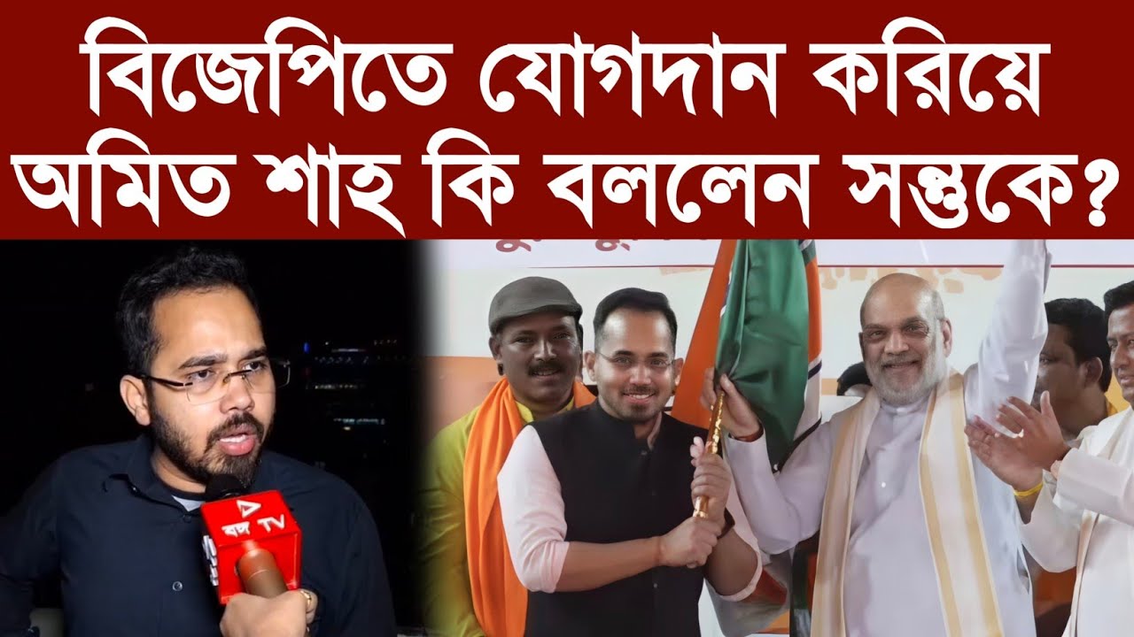 বিজেপিতে যোগদান করিয়ে অমিত শাহ কি বললেন সন্তুকে?
