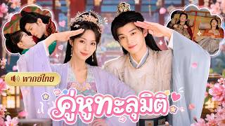 สาวทะลุมิติเป็นพระชายา! ดันเจออ๋องสุดกวนที่รู้อนาคตเหมือนกัน🤣งานนี้พลิกแผนร้ายเป็นแผนรัก screenshot 5