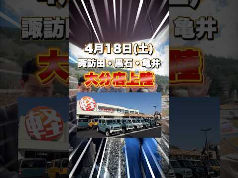 4/18(土)はカミタケモータース大分店が熱い！『男は黙って』全員集合！ #大分市 #車相談 #営業