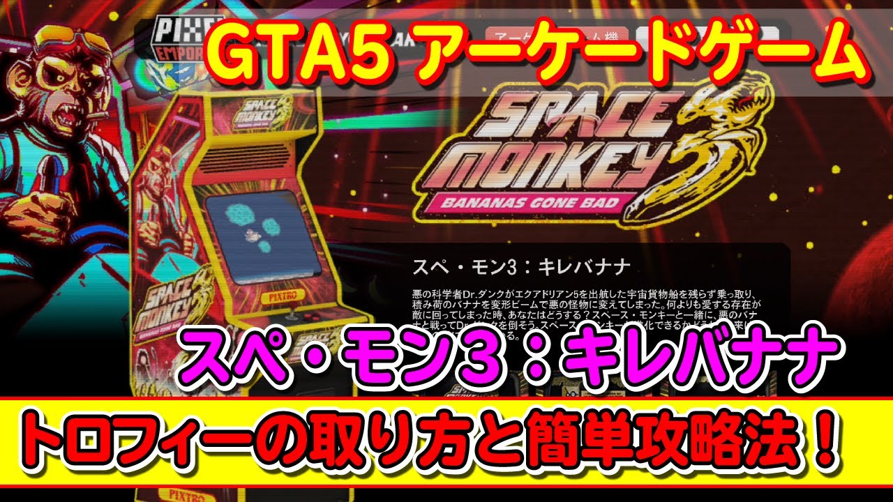Gta5 スペ モン３ キレバナナ の裏技とトロフィー取得方法 アーケードゲーム機 Space Monkey 3 S Trophy Hidden Mode Easy Clear Youtube
