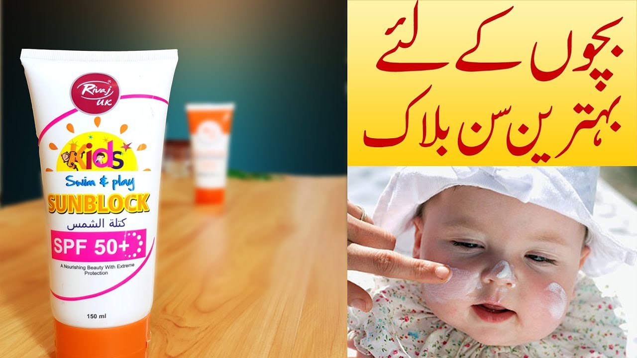 Best Sunscreen for Kids Rivaj UK Kids Swim & Play Sunblock Urdu Hindi