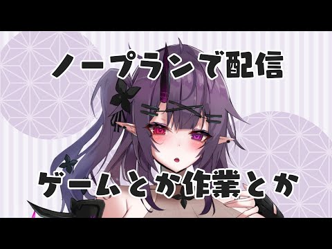 【雑談・ゲーム・作業】無計画配信シリーズ・1時間活動【暁月和音/VTuber】