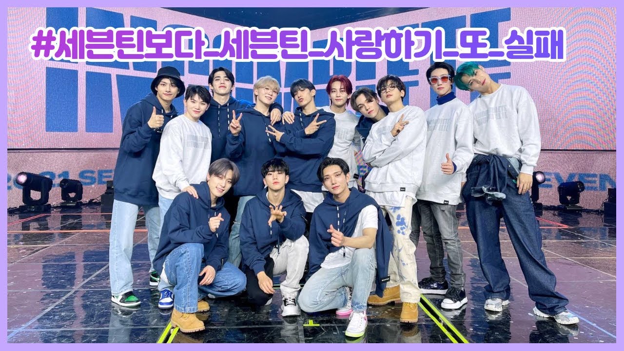 [세븐틴] 세븐틴보다 세븐틴 사랑하기 또 실패