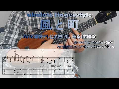【UkuleleソロTAB譜・歌詞付き】風と町 / NHK朝ドラ「風、薫る」主題歌 / Mrs. GREEN APPLE by Le*Retro Heart Music