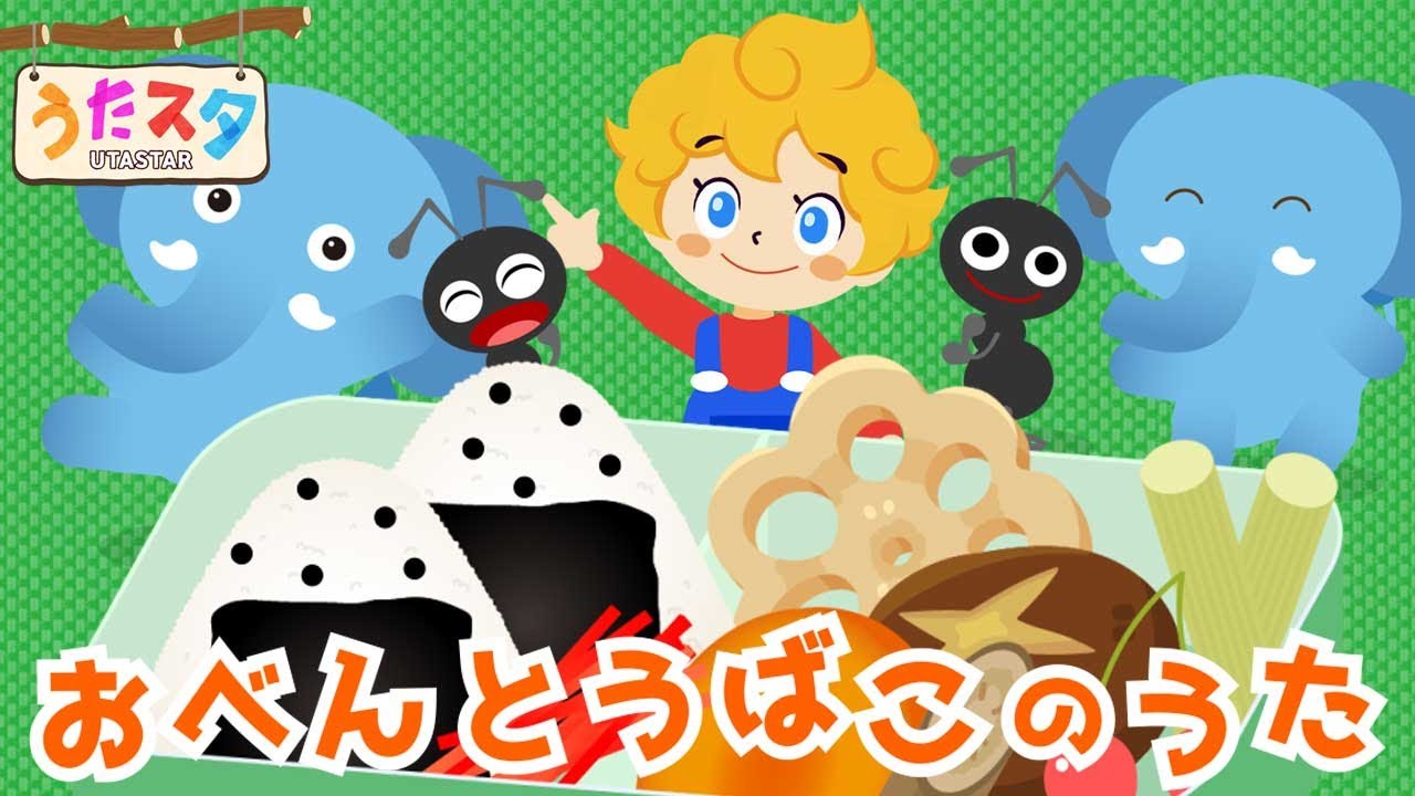 おべんとうばこのうた【 おかあさんといっしょ】童謡 手遊び