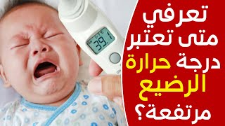 كيفية التعامل مع سخونة الاطفال الرضع وحديثي الولادة - درجة حرارة الطفل الطبيعية تعرفي عليها