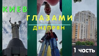 Киев  глазами 🧐 Днепрян 🧐.Экскурсия по Киеву.1 часть.